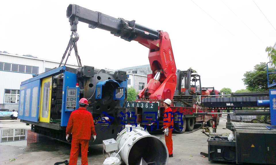 注塑機卸車進(jìn)廠安裝002